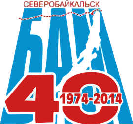 40 лет БАМУ